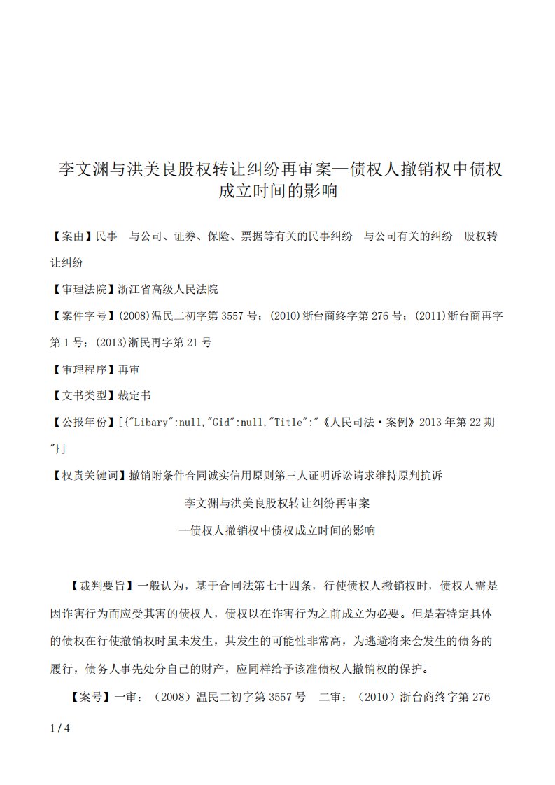 李文渊与洪美良股权转让纠纷再审案债权人撤销权中债权成立时间的影响