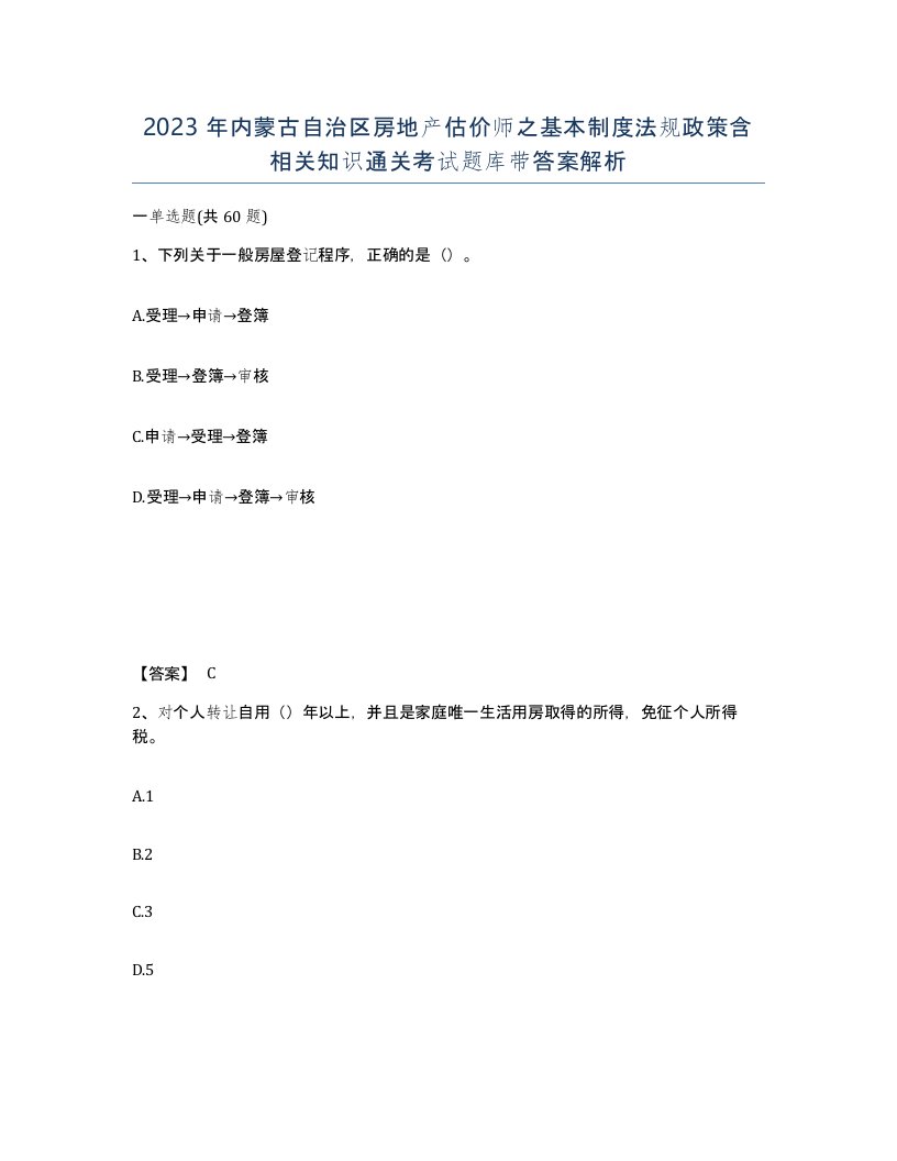 2023年内蒙古自治区房地产估价师之基本制度法规政策含相关知识通关考试题库带答案解析