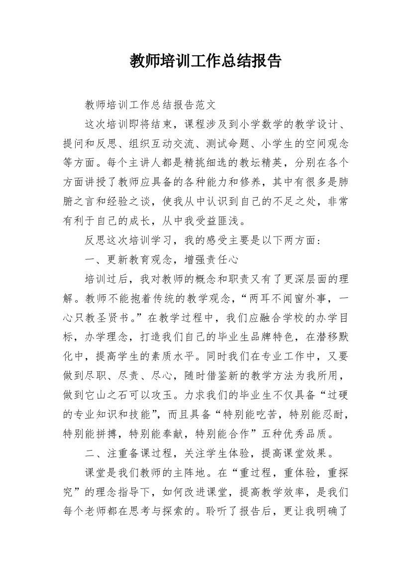 教师培训工作总结报告_1