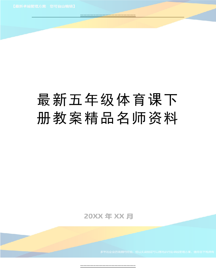 五年级体育课下册教案名师资料