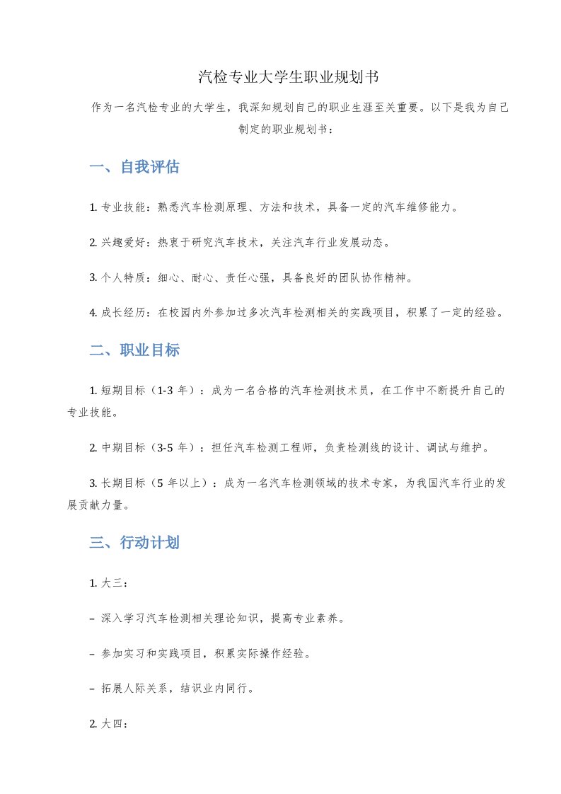 汽检专业大学生职业规划书