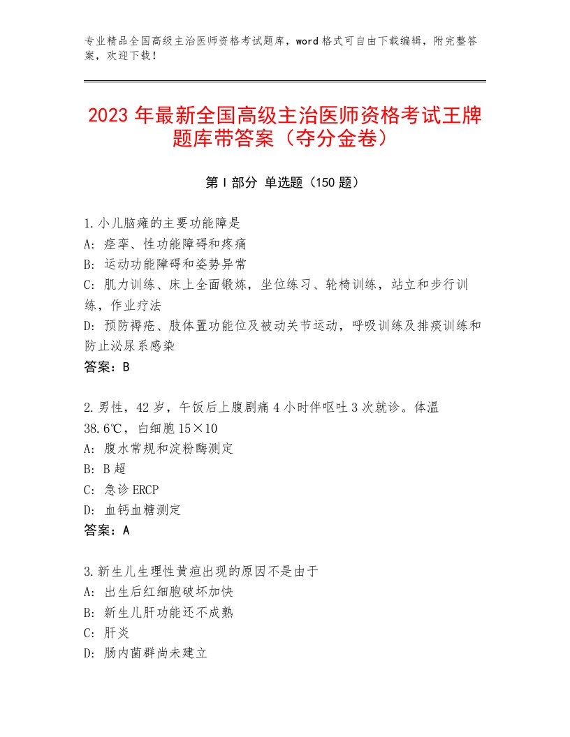 内部全国高级主治医师资格考试大全加答案