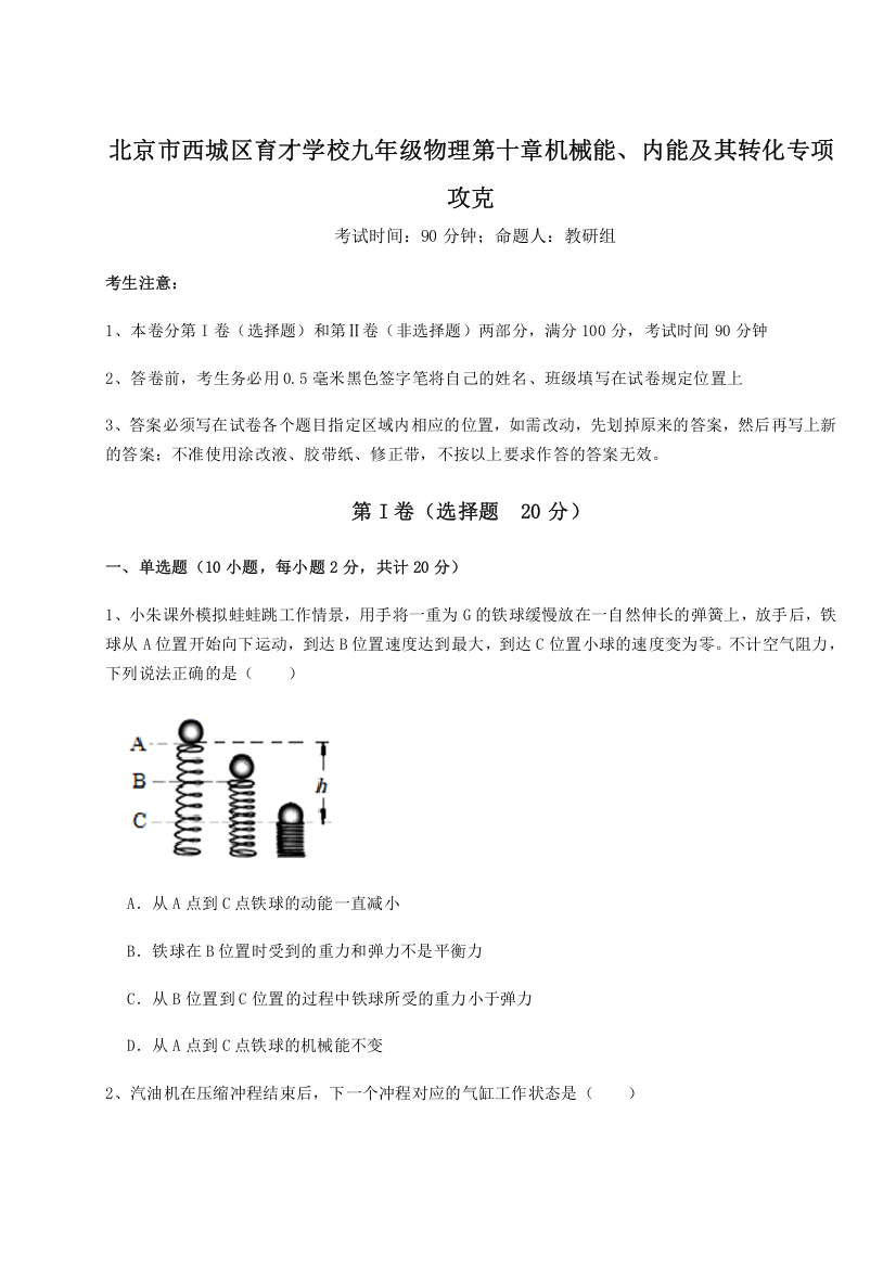 难点解析北京市西城区育才学校九年级物理第十章机械能、内能及其转化专项攻克B卷（详解版）