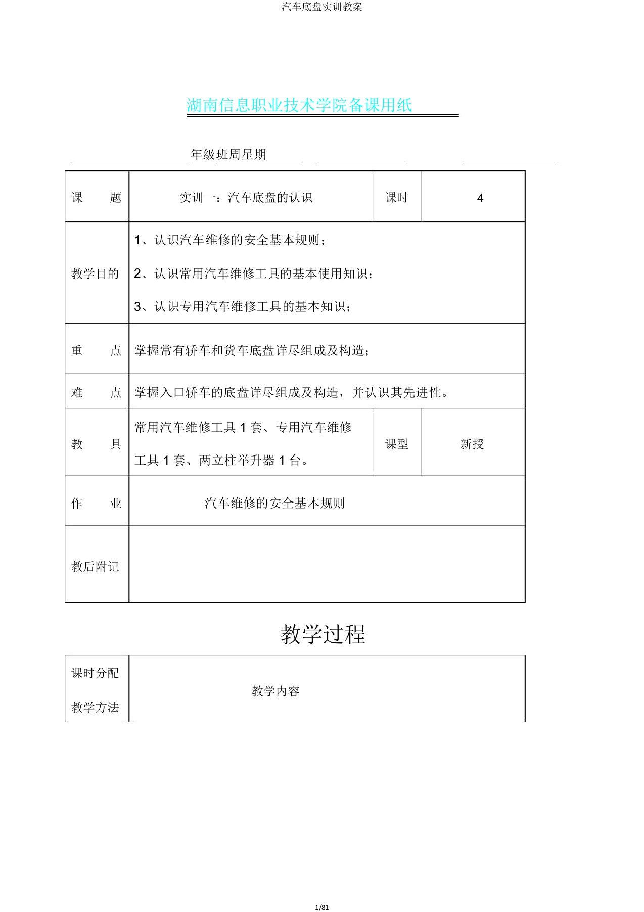 汽车底盘实训教案