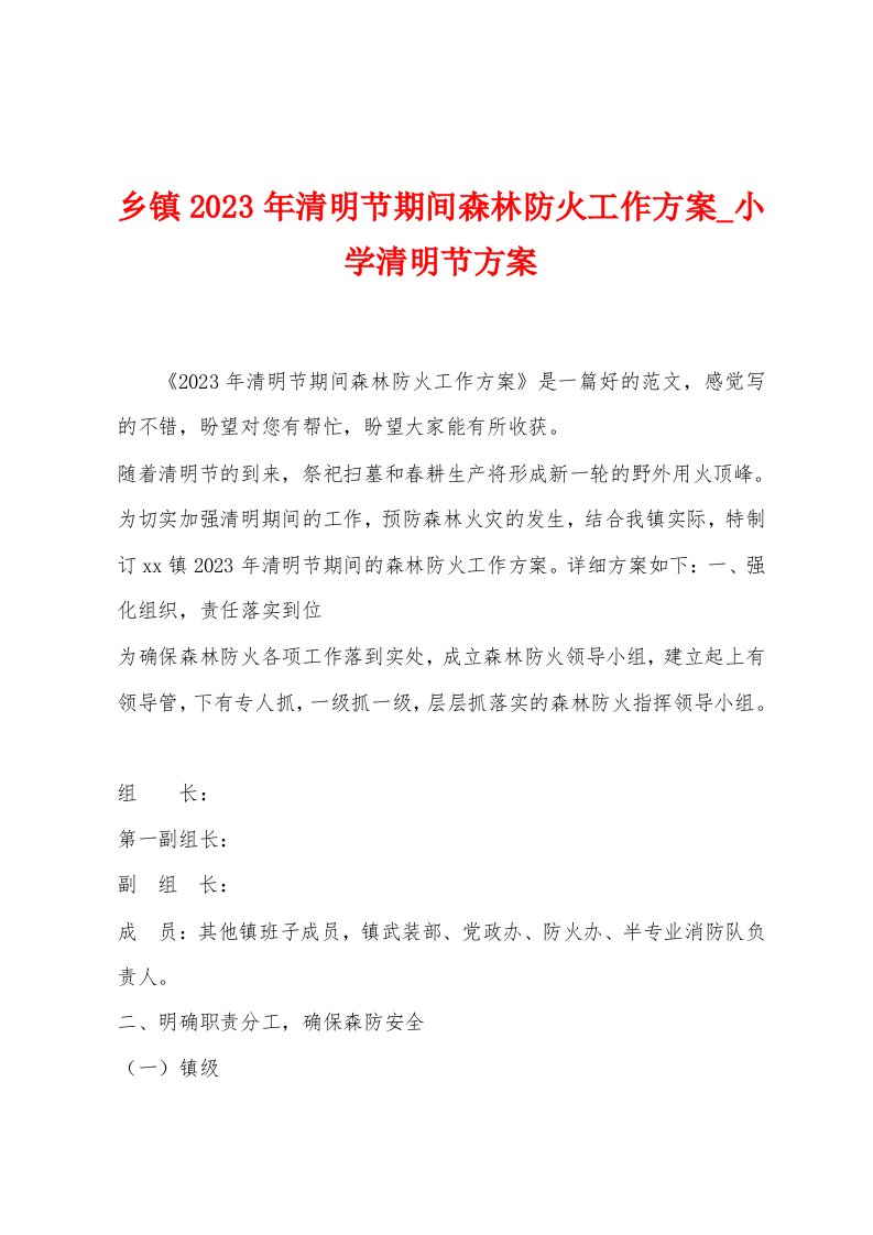 乡镇2023年清明节期间森林防火工作方案