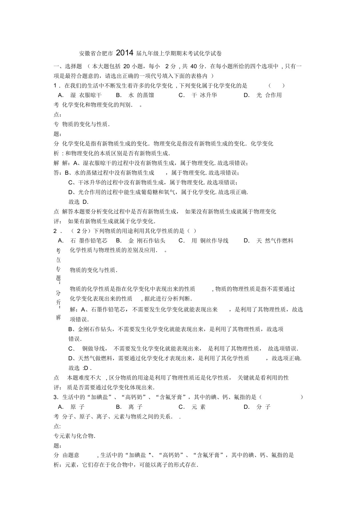 安徽省合肥市届九年级化学上学期期末考试试卷(解析版)