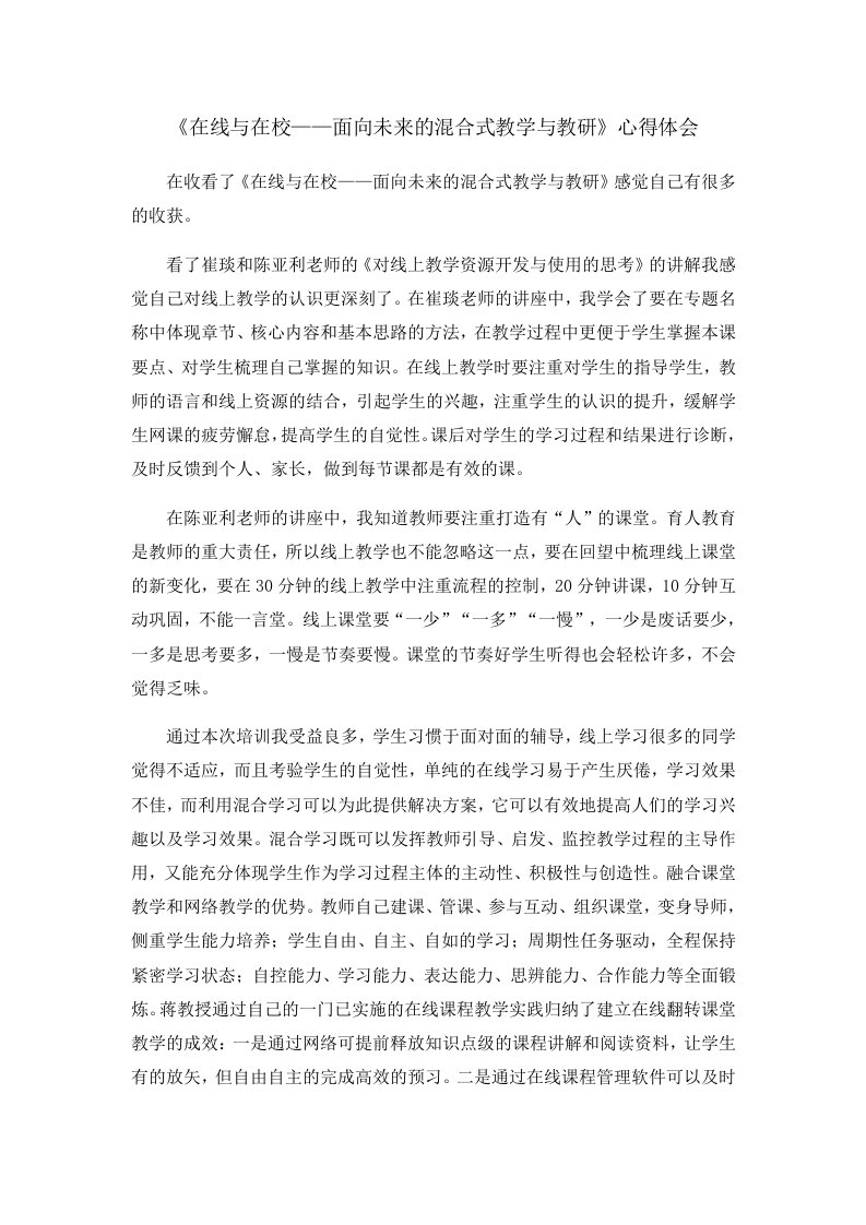 《在线与在校——面向未来的混合式教学与教研》心得体会