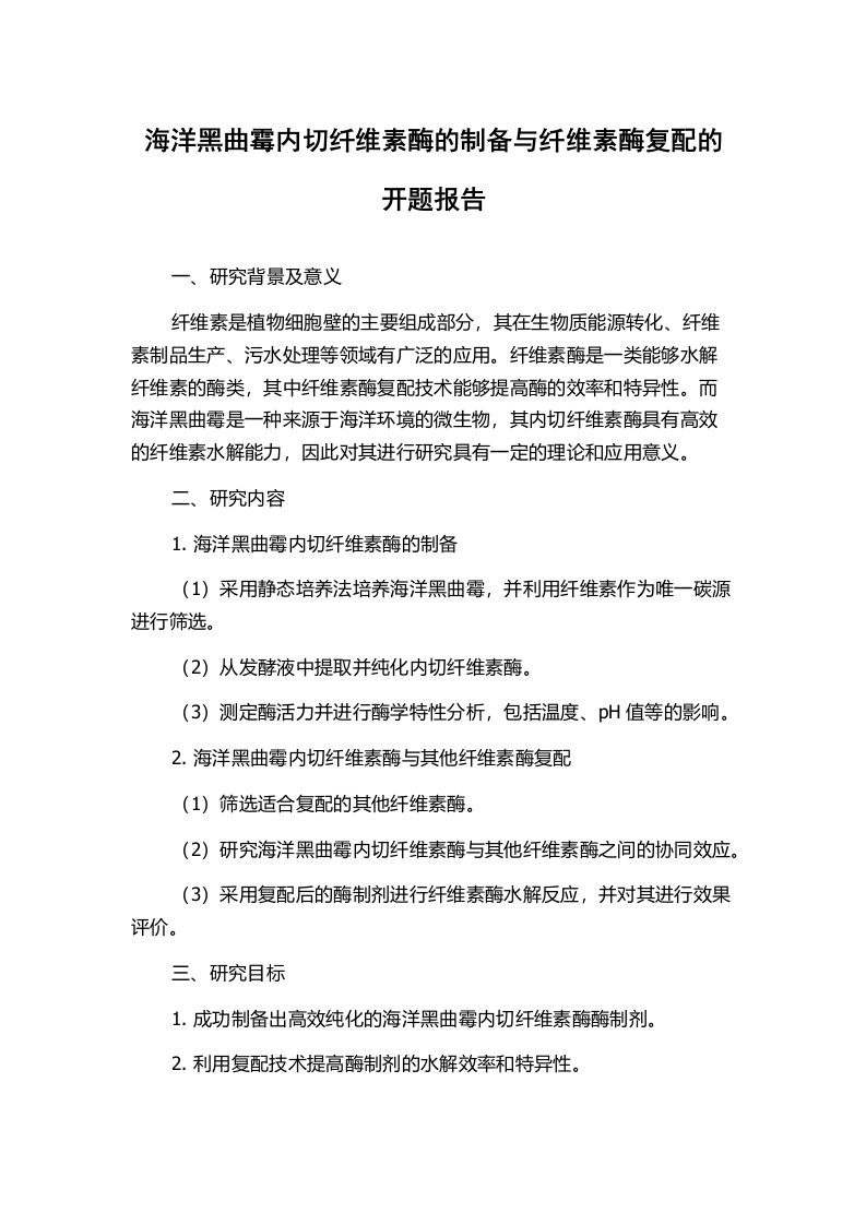 海洋黑曲霉内切纤维素酶的制备与纤维素酶复配的开题报告