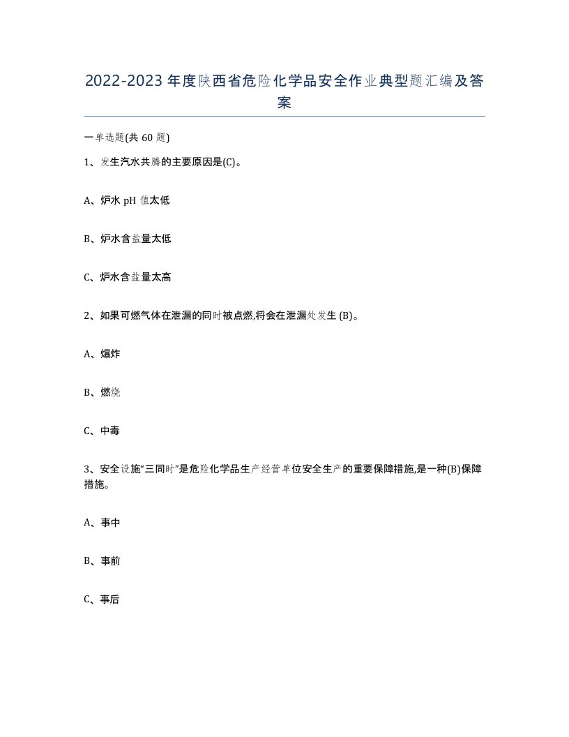 20222023年度陕西省危险化学品安全作业典型题汇编及答案