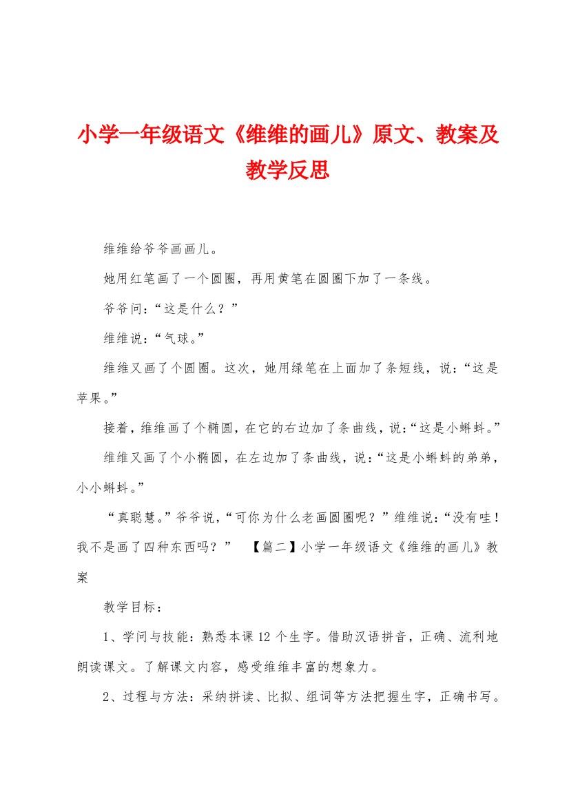 小学一年级语文维维的画儿原文教案及教学反思