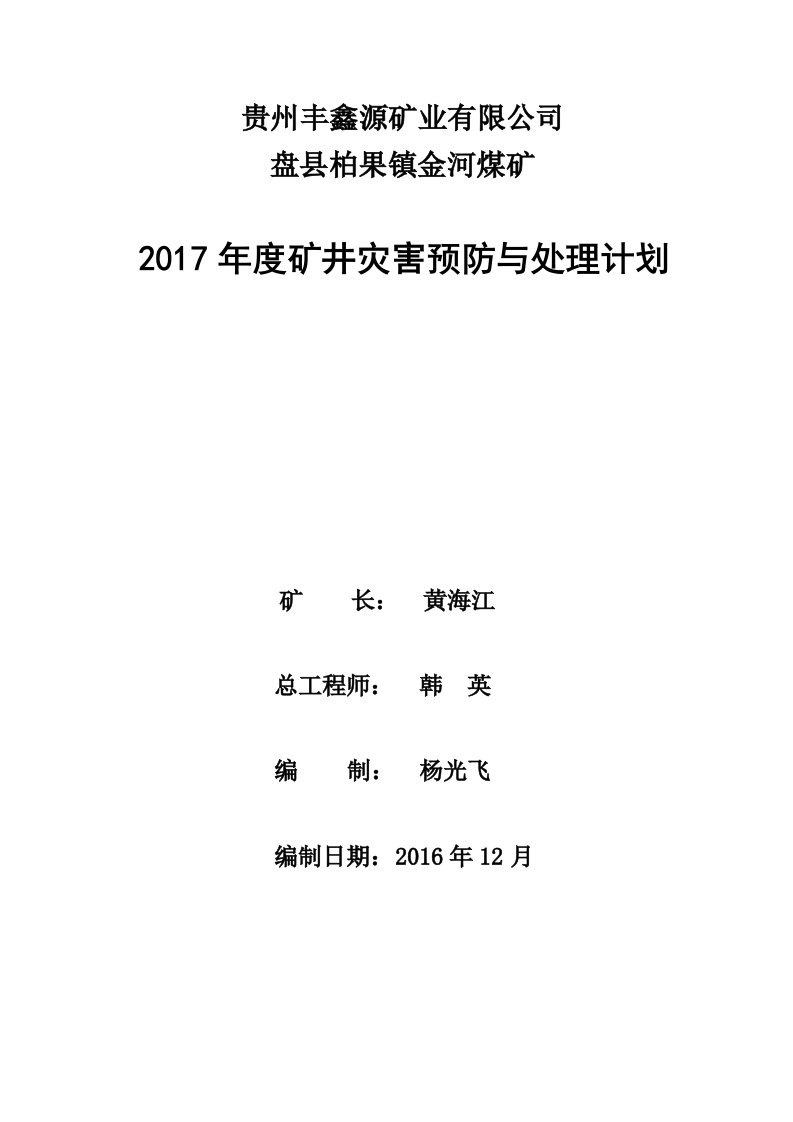 金河煤矿2017年度矿井灾害预防和处理计划