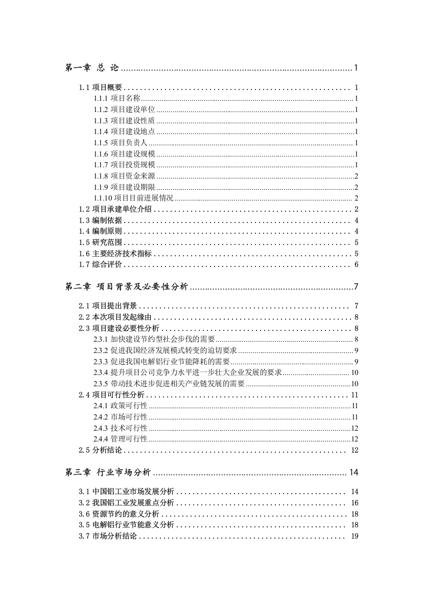 400ka新型阴极结构铝电解槽高效节能技术改造项目可行性研究报告63页