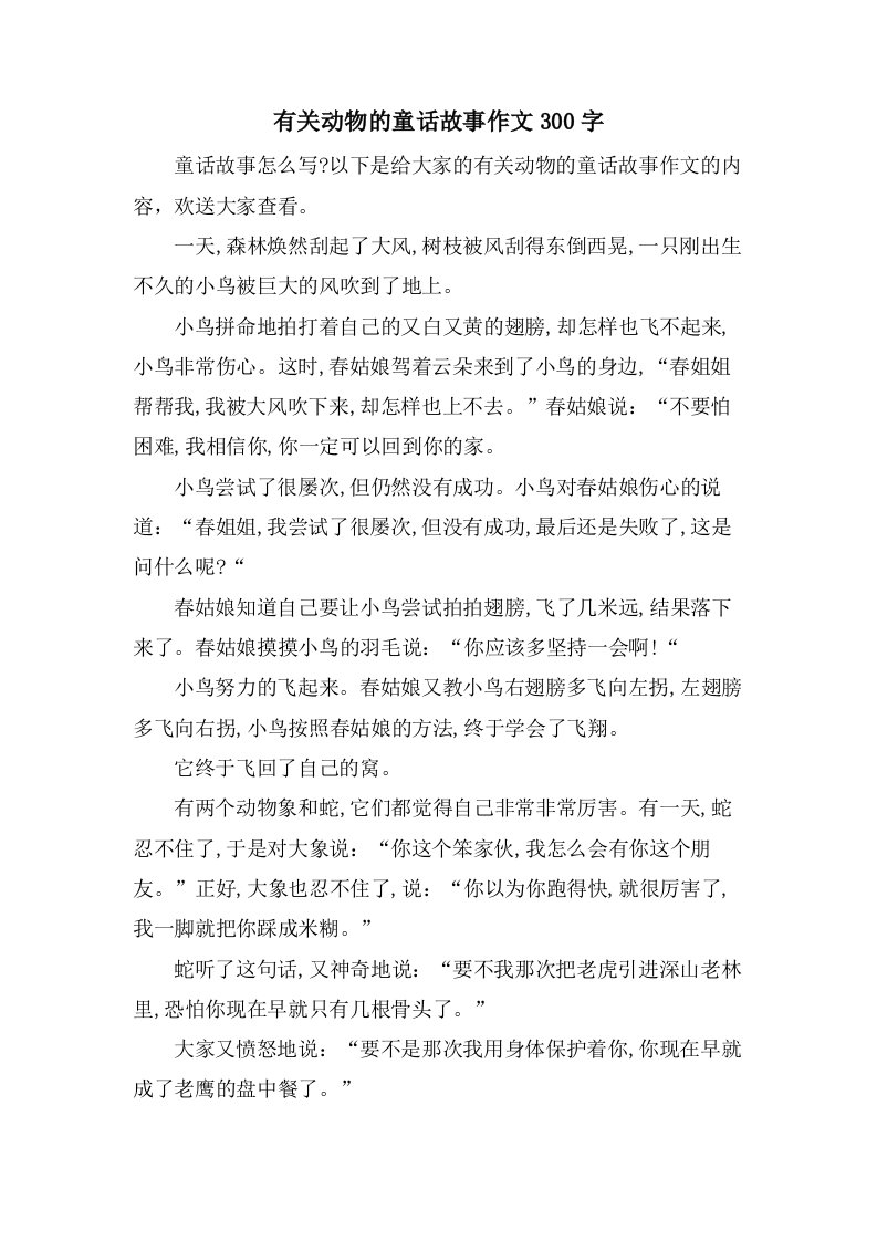 有关动物的童话故事作文300字