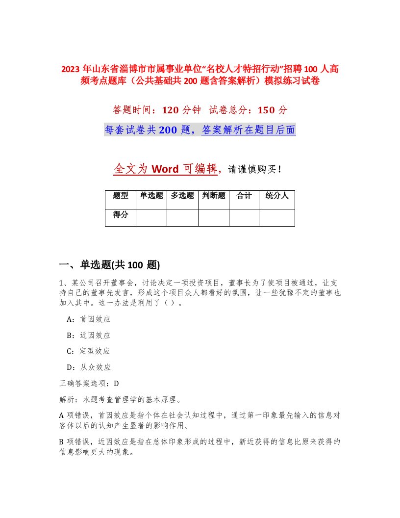 2023年山东省淄博市市属事业单位名校人才特招行动招聘100人高频考点题库公共基础共200题含答案解析模拟练习试卷