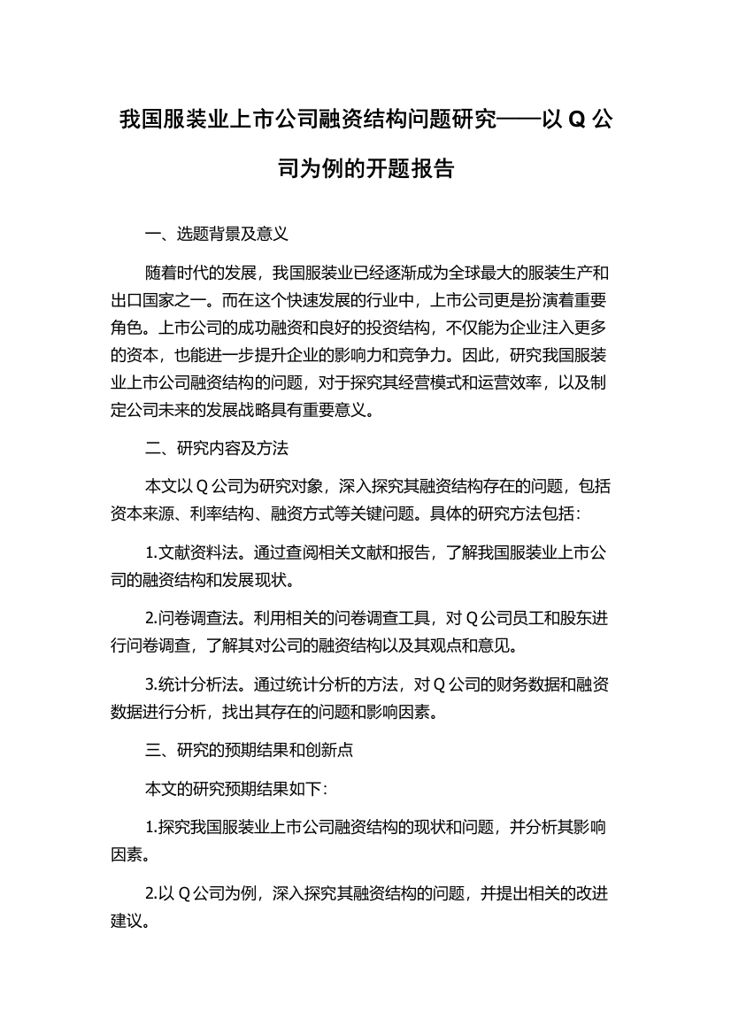 我国服装业上市公司融资结构问题研究——以Q公司为例的开题报告