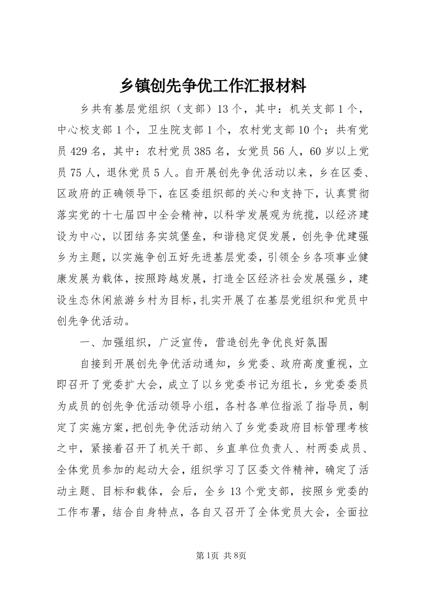 乡镇创先争优工作汇报材料