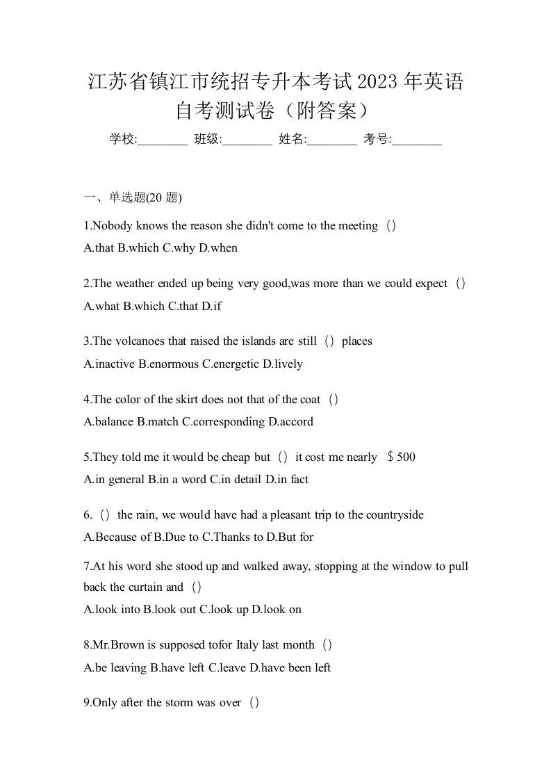 江苏省镇江市统招专升本考试2023年英语自考测试卷附答案