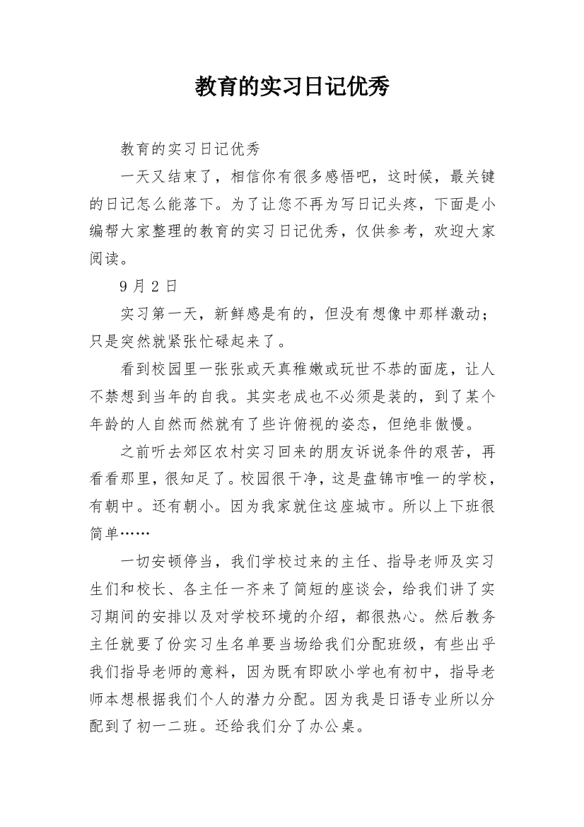 教育的实习日记优秀