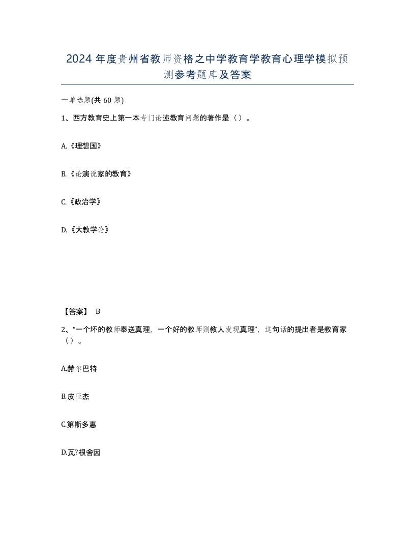 2024年度贵州省教师资格之中学教育学教育心理学模拟预测参考题库及答案