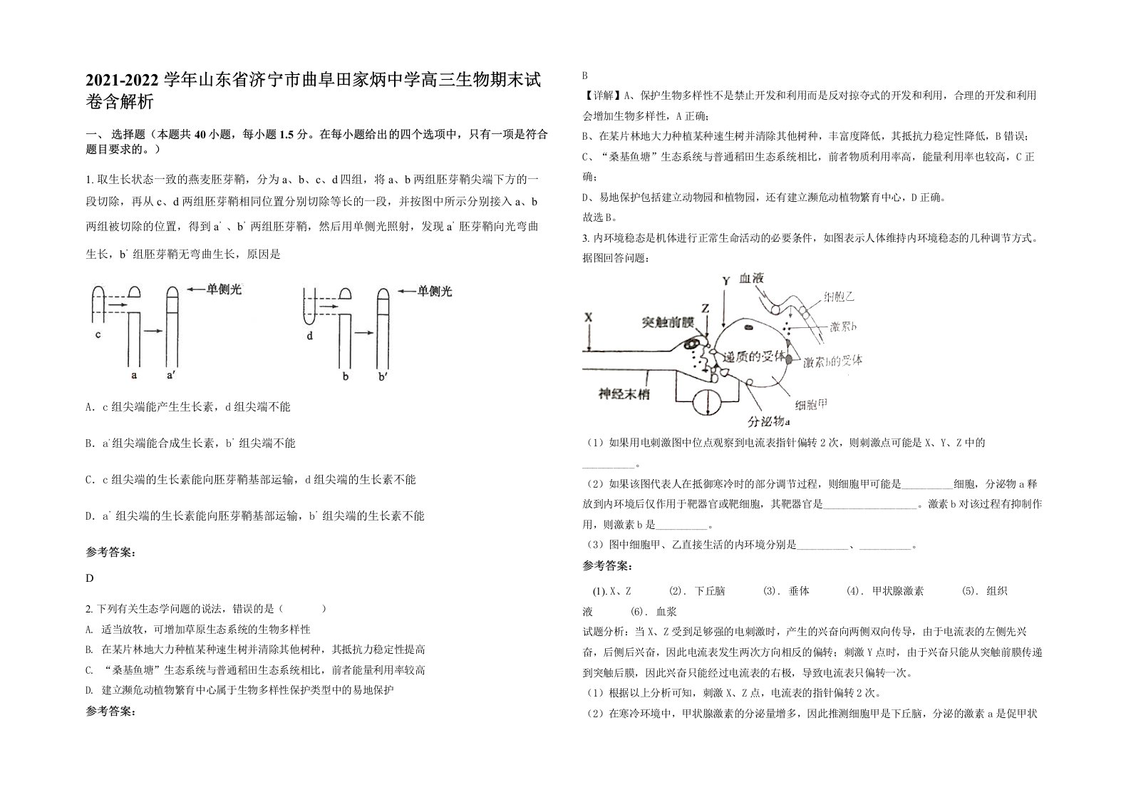 2021-2022学年山东省济宁市曲阜田家炳中学高三生物期末试卷含解析