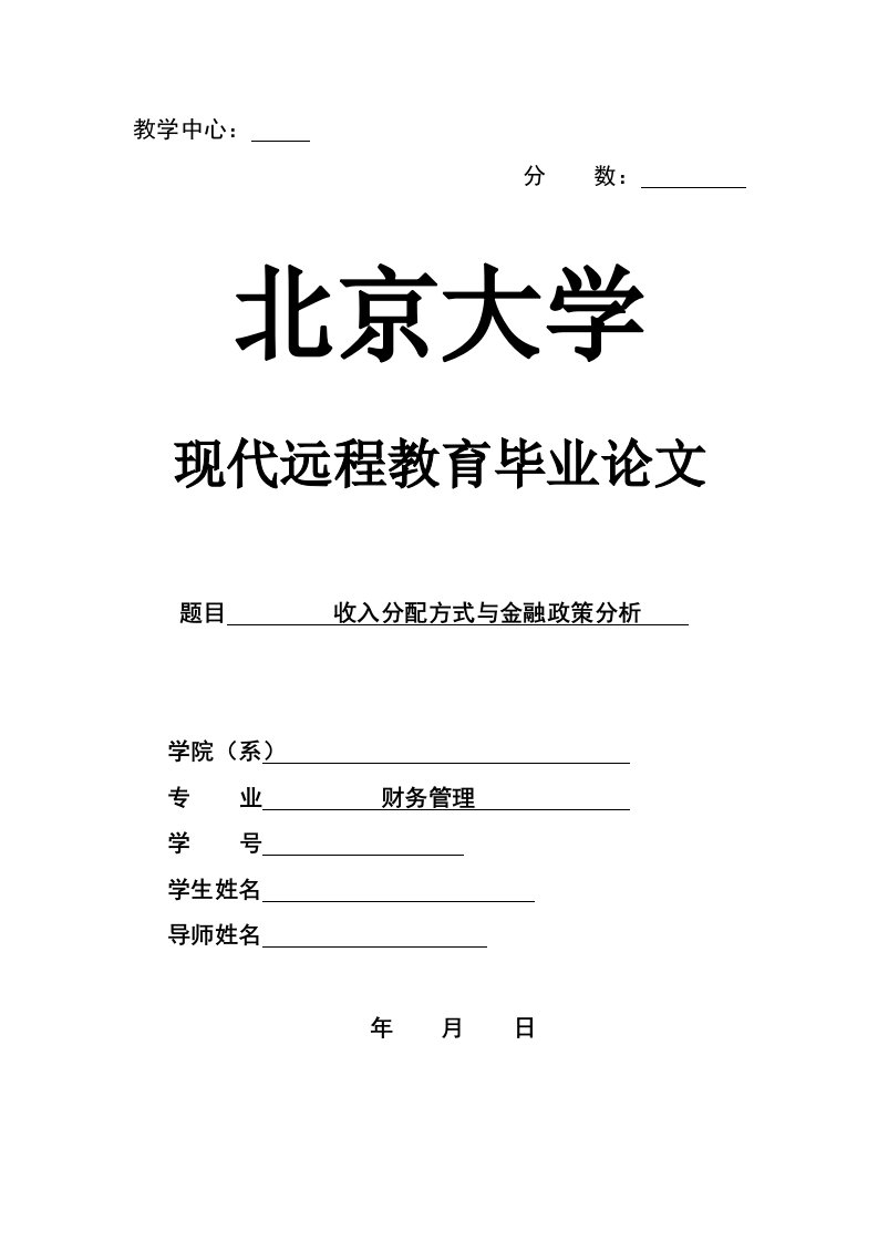 财务管理毕业收入分配方式与金融政策分析