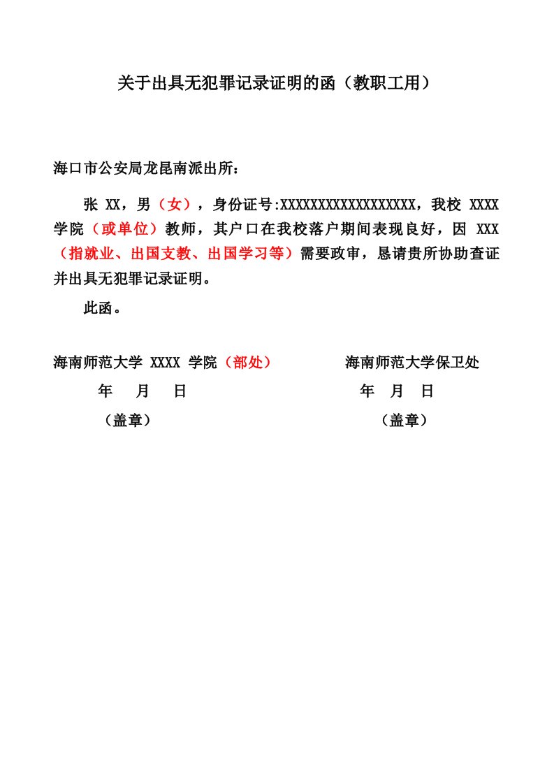 关于出具无犯罪记录证明的函