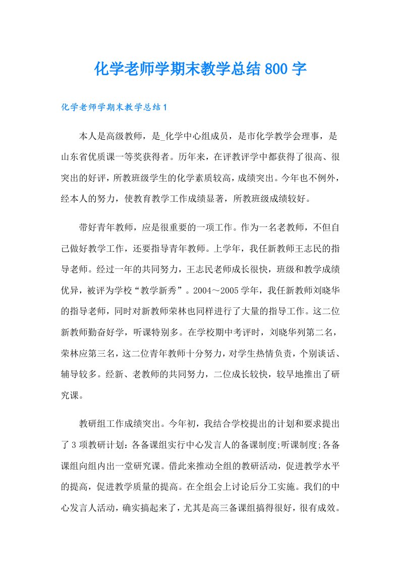 化学老师学期末教学总结800字