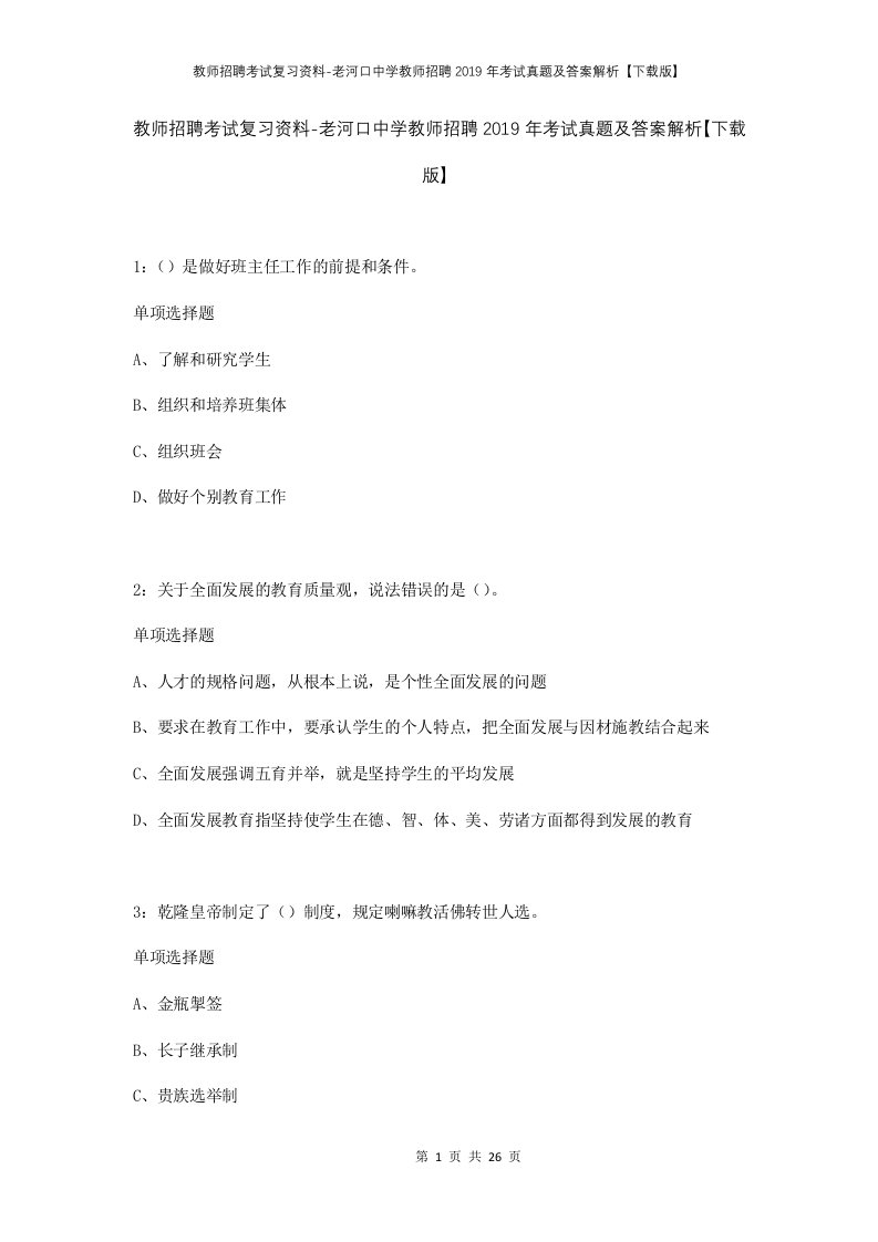 教师招聘考试复习资料-老河口中学教师招聘2019年考试真题及答案解析下载版