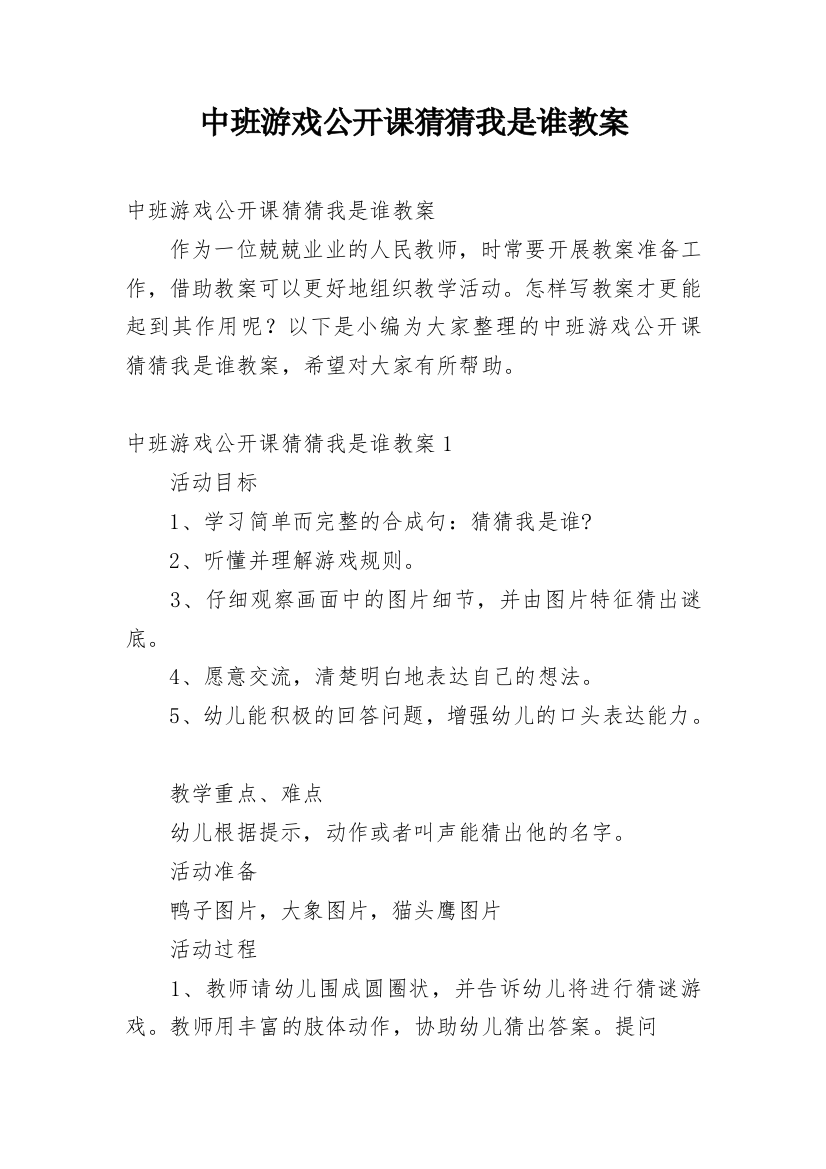 中班游戏公开课猜猜我是谁教案