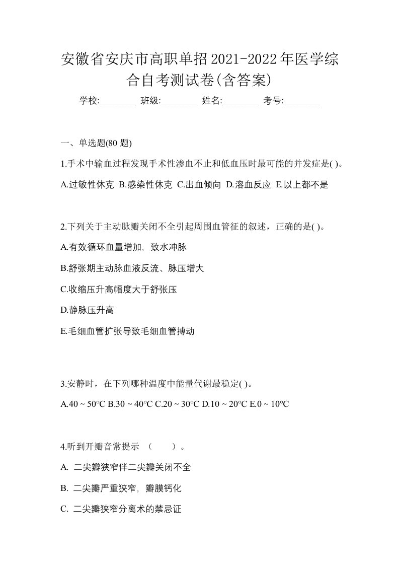 安徽省安庆市高职单招2021-2022年医学综合自考测试卷含答案