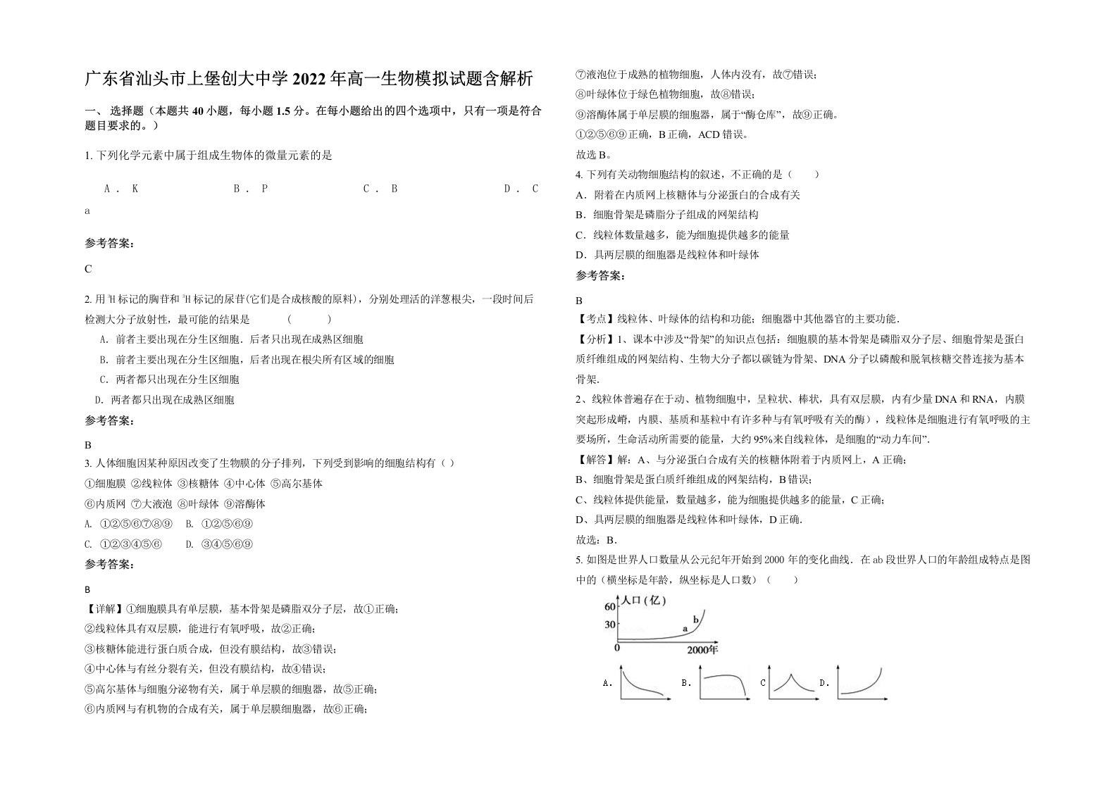 广东省汕头市上堡创大中学2022年高一生物模拟试题含解析