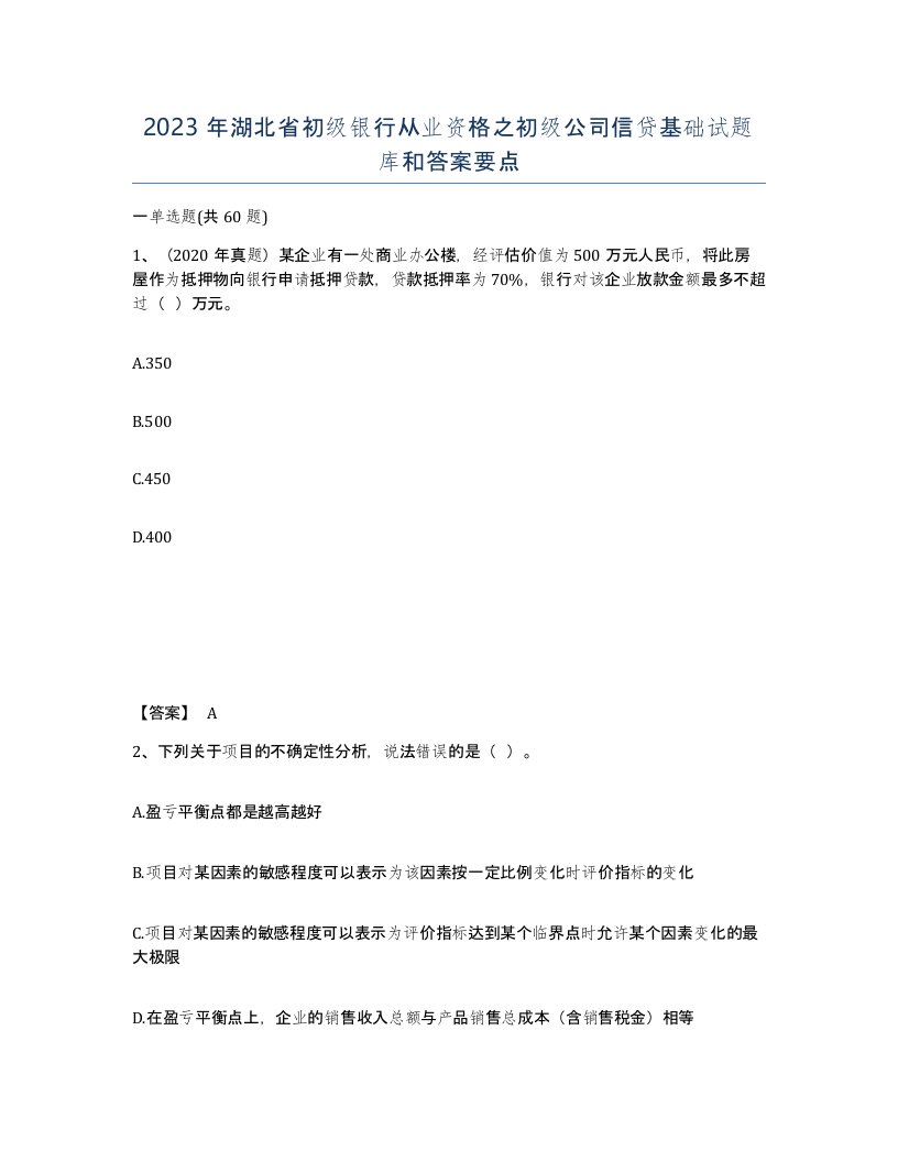 2023年湖北省初级银行从业资格之初级公司信贷基础试题库和答案要点