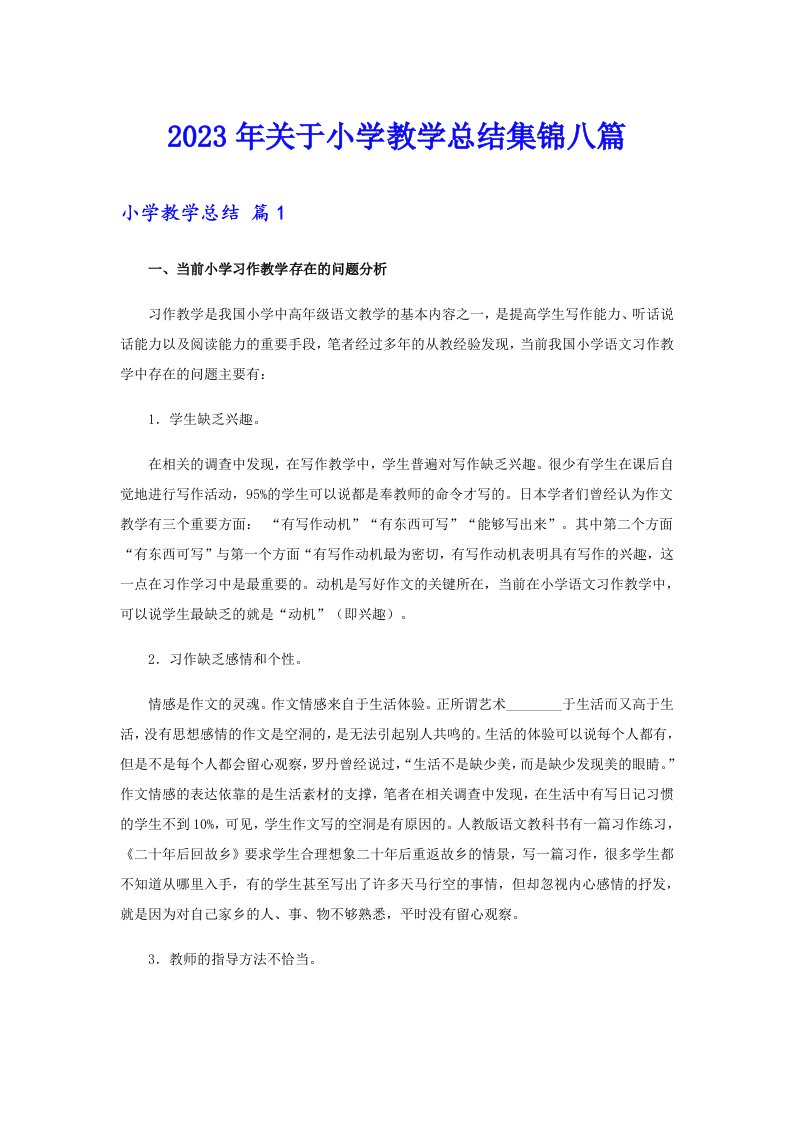 关于小学教学总结集锦八篇