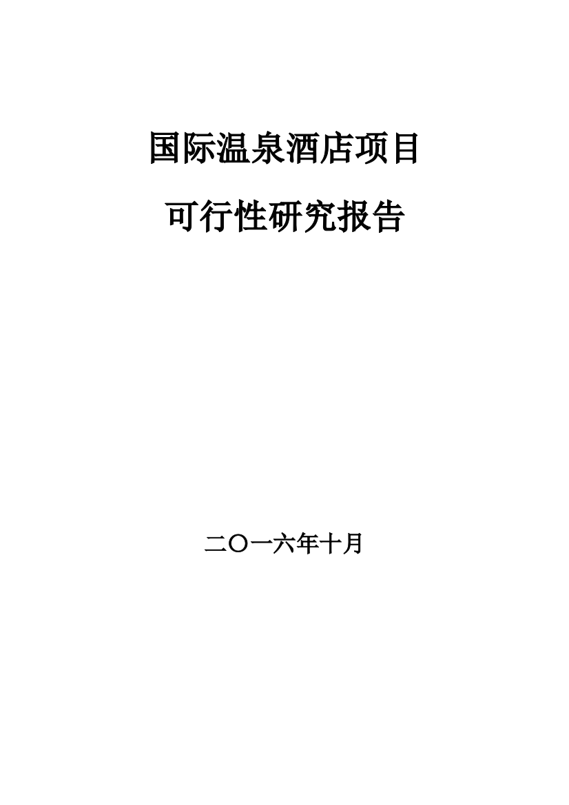 国际温泉酒店项目可行性谋划书