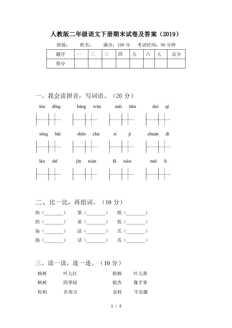 人教版二年级语文下册期末试卷及答案2019