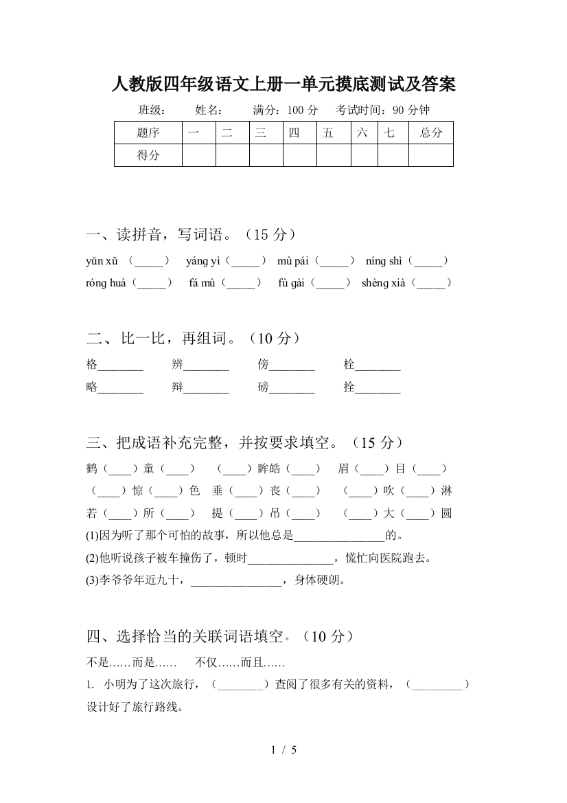 人教版四年级语文上册一单元摸底测试及答案