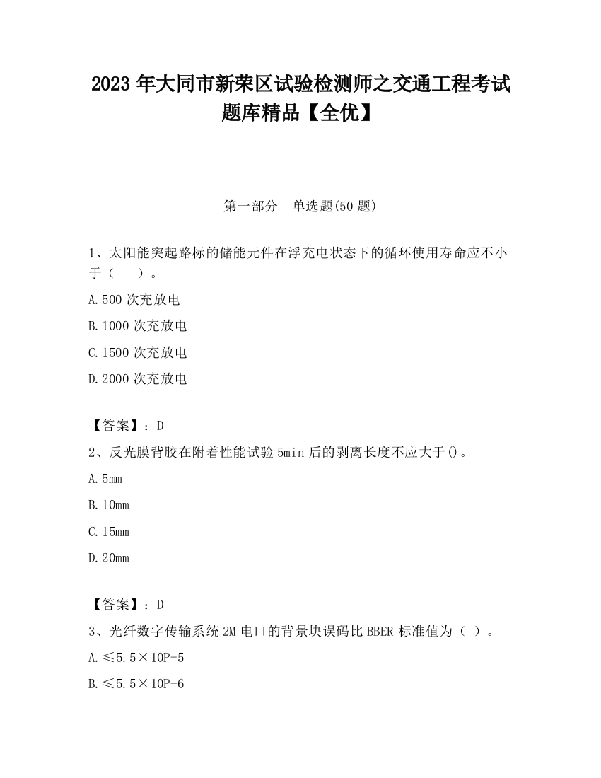 2023年大同市新荣区试验检测师之交通工程考试题库精品【全优】