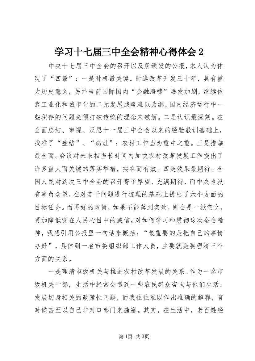 学习十七届三中全会精神心得体会2