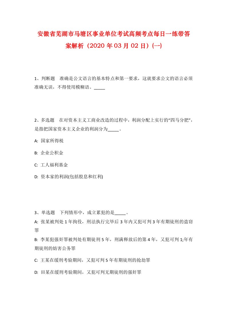 安徽省芜湖市马塘区事业单位考试高频考点每日一练带答案解析2020年03月02日一