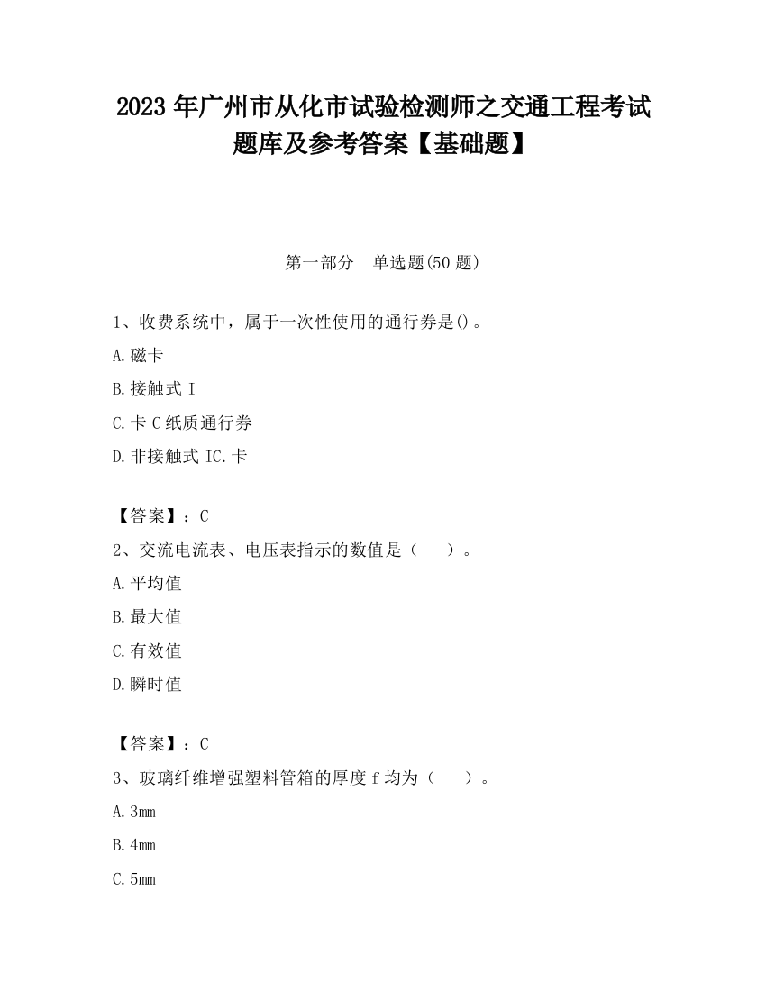 2023年广州市从化市试验检测师之交通工程考试题库及参考答案【基础题】