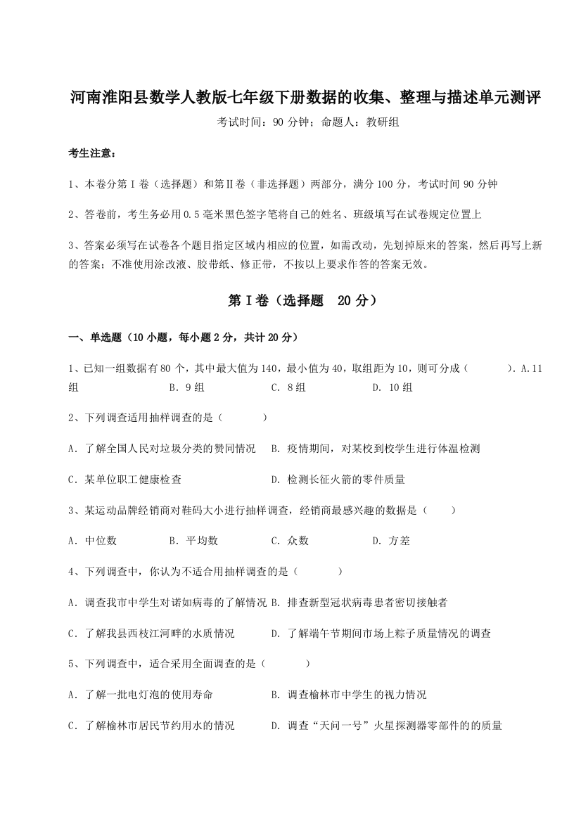 考点攻克河南淮阳县数学人教版七年级下册数据的收集、整理与描述单元测评试题（详解）