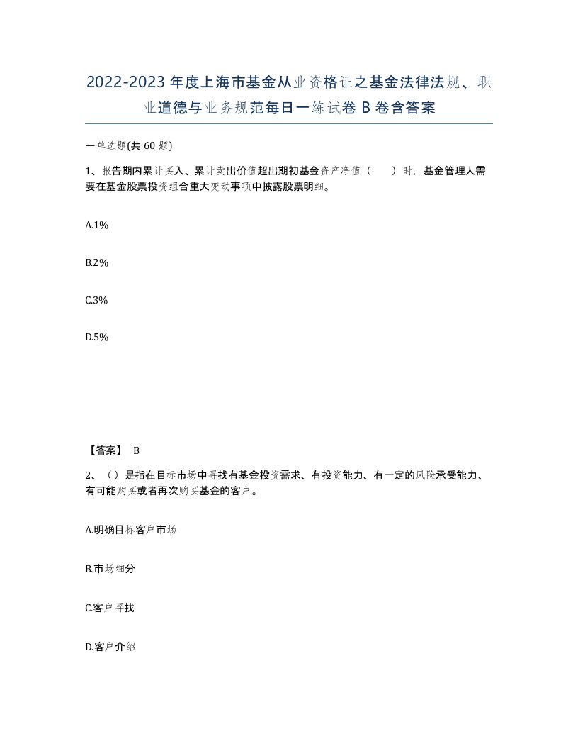 2022-2023年度上海市基金从业资格证之基金法律法规职业道德与业务规范每日一练试卷B卷含答案