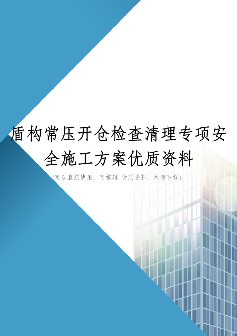 盾构常压开仓检查清理专项安全施工方案优质资料