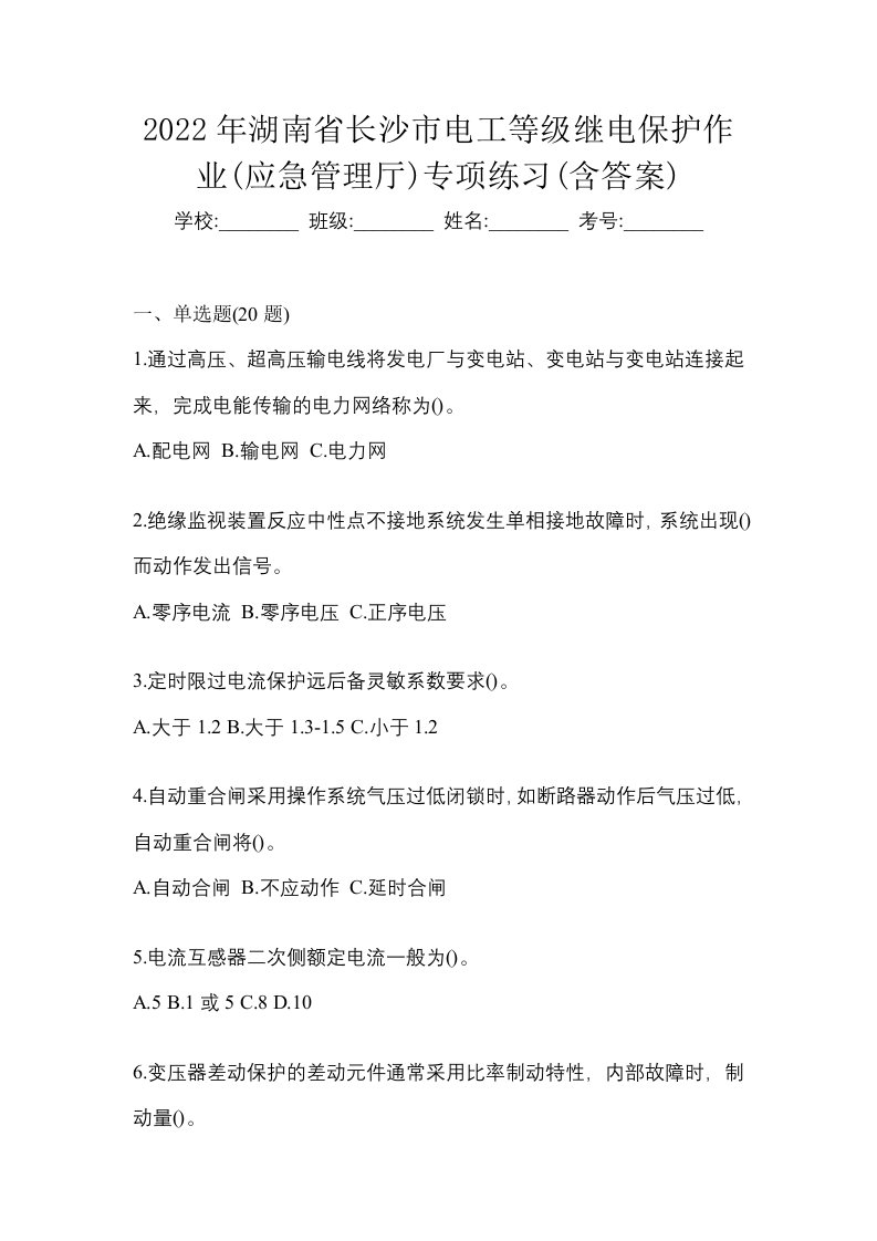 2022年湖南省长沙市电工等级继电保护作业应急管理厅专项练习含答案