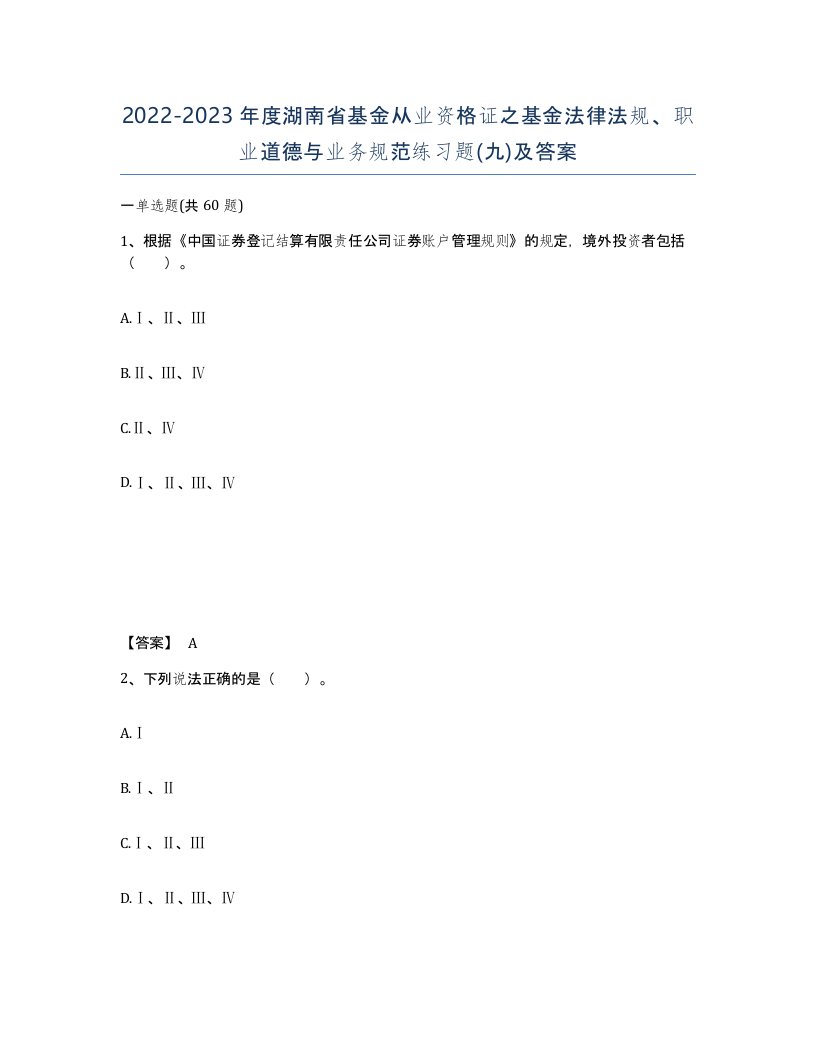 2022-2023年度湖南省基金从业资格证之基金法律法规职业道德与业务规范练习题九及答案