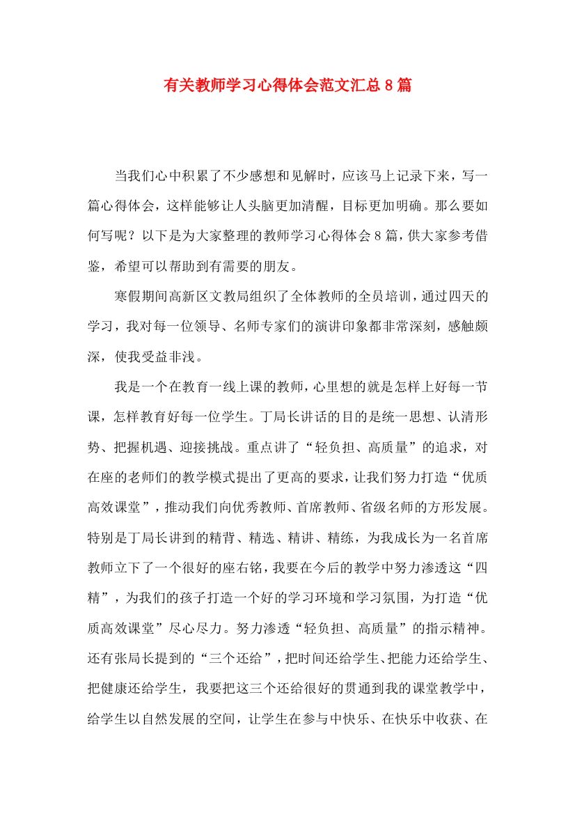 有关教师学习心得体会范文汇总8篇