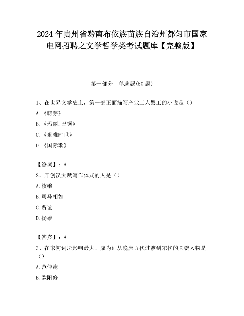 2024年贵州省黔南布依族苗族自治州都匀市国家电网招聘之文学哲学类考试题库【完整版】