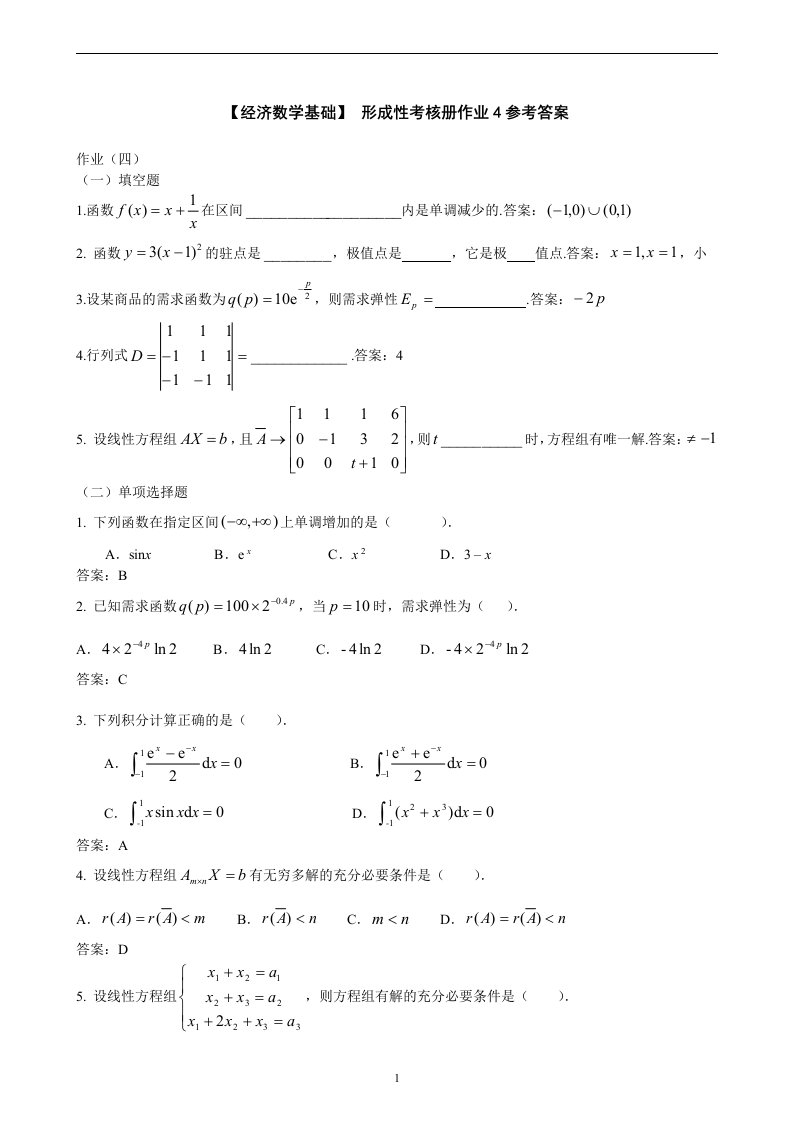 电大经济数学基础形成性考核册作业4参考答案