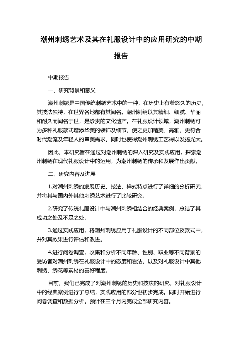 潮州刺绣艺术及其在礼服设计中的应用研究的中期报告