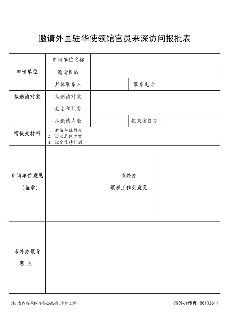 邀请外国驻华使领馆官员来深访问报批表